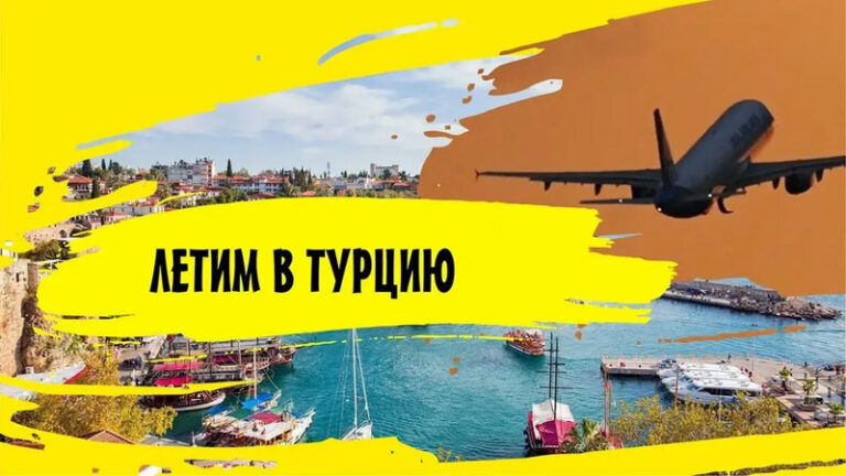 В Турцию на выгодных условиях
